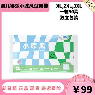 尊享软萌一箱50片 XL2XL3XL独立包装 训练裤 凯儿得乐小凉风拉拉裤