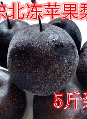 冻梨 东北冻花盖梨冻苹果梨秋梨大黑梨东北特产年货水果无渣多汁