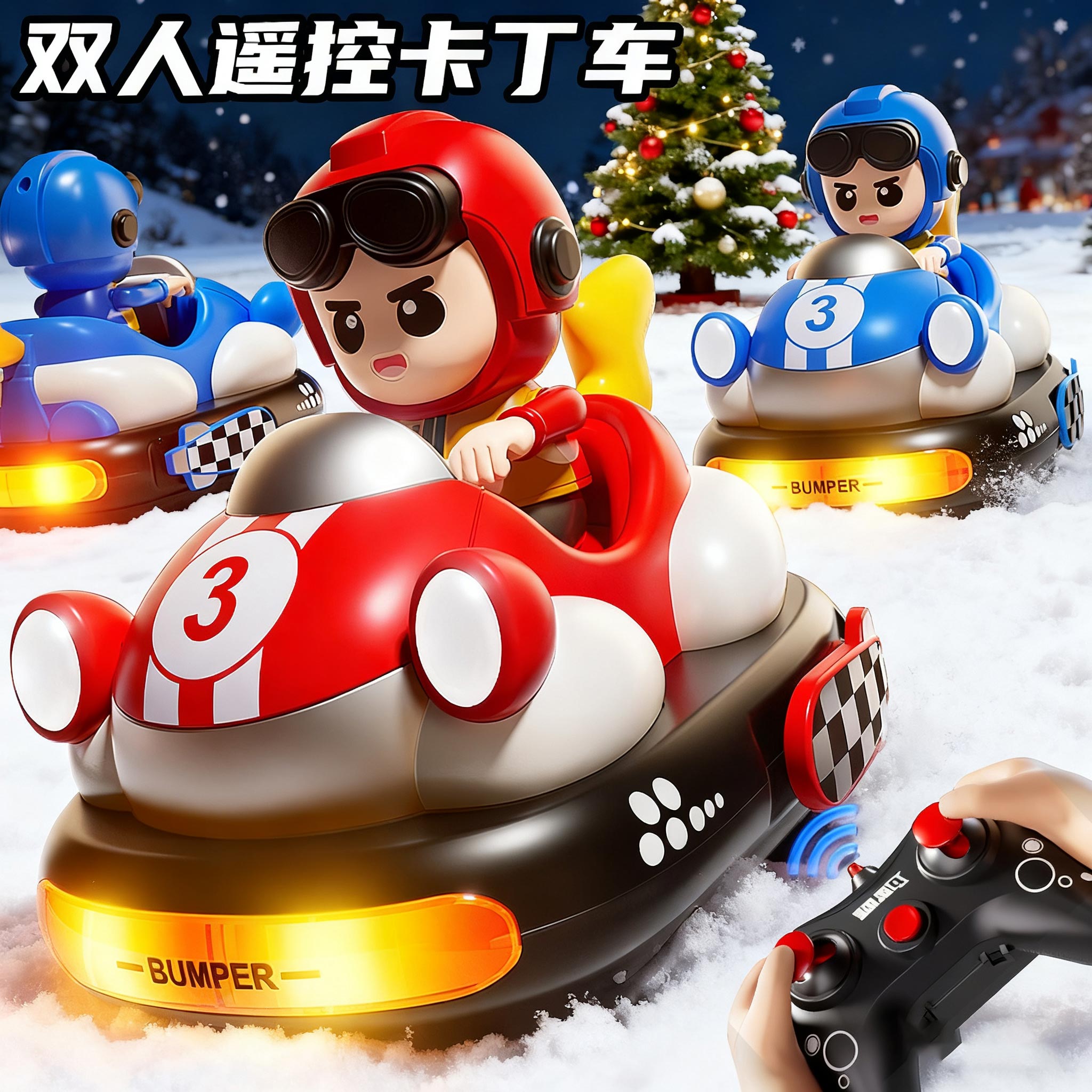 遥控弹射碰碰车&圣诞礼物优选