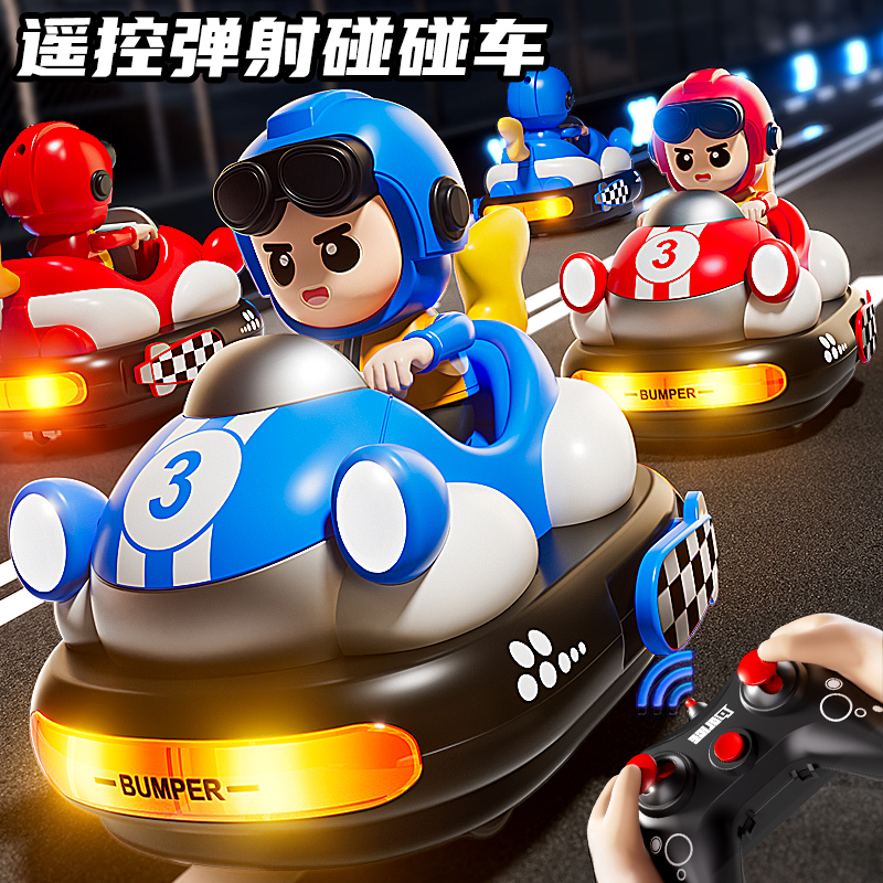 遥控弹射碰碰车&多人对战不干扰