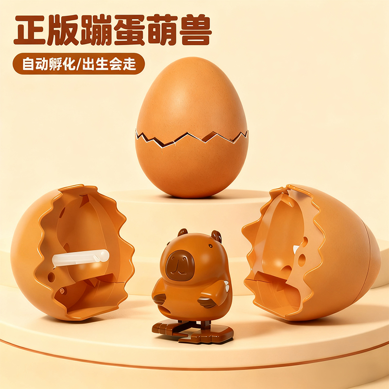 整蛊蹦蛋萌兽&卡皮巴巴孵蛋走路