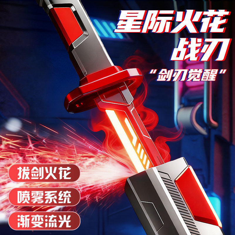 2026网红新爆款拔刀火石花光剑激光剑男孩发光宝剑喷雾刀儿童玩具