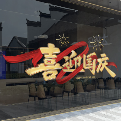 国庆节装饰玻璃贴纸静电贴