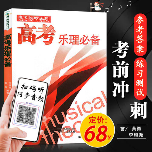 音乐高考乐理必备新版