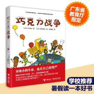 【正版书籍】巧克力战争 非注音版 大石真经典作品集 小学生三四五六年级课外书 启蒙认知课外阅读外国青少年儿童文学小说畅销书籍