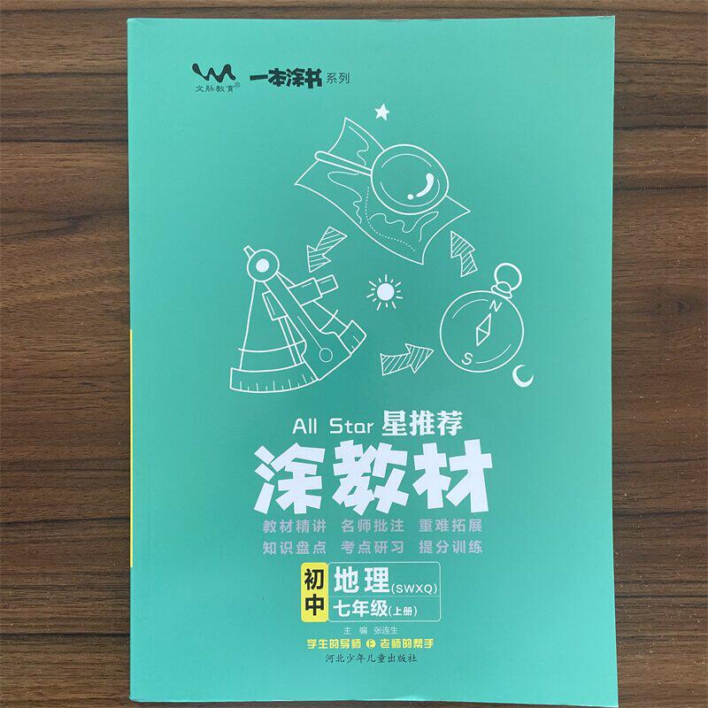 【14年老店】2026秋涂教材七年级上册地理商务星球版星推荐教材完全解读7年级上册地理SWXQ版课本同步讲解初中生笔记初一上册辅导