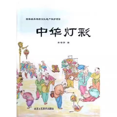 中华灯彩非物质文化遗产