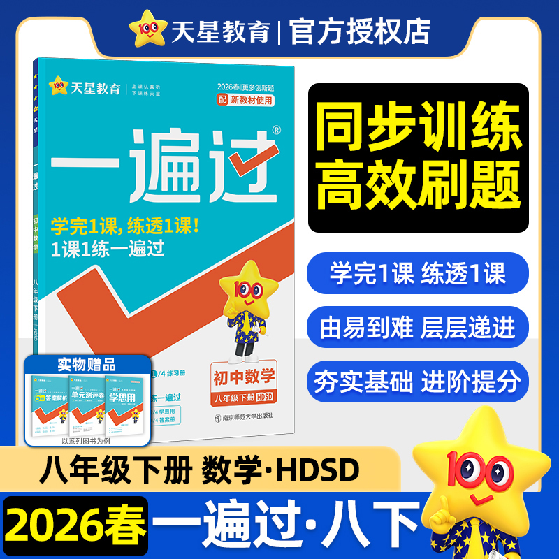 【14年老店】2026春新版 初中一遍过八年级下册数学华师大版HS版 初二8年级下册HDSD版 华师版教材一遍过 初中同步练习册数学 天星
