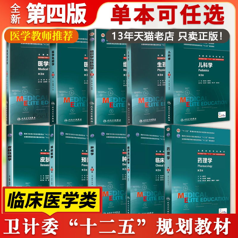 【13年老店】临床医学八年制教材医学统计学内科学外科妇产科儿科眼科诊断生理药理病理学第3三版本科研究生教材神经精神病感染病