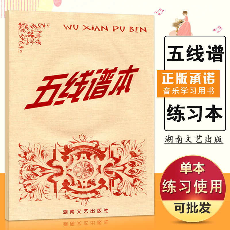 【14年老店】正版五线谱本子音乐谱钢琴曲谱练习本小学生儿童宽距批发加厚高品质识谱吉他乐器笔记内湖南文艺不透明纸