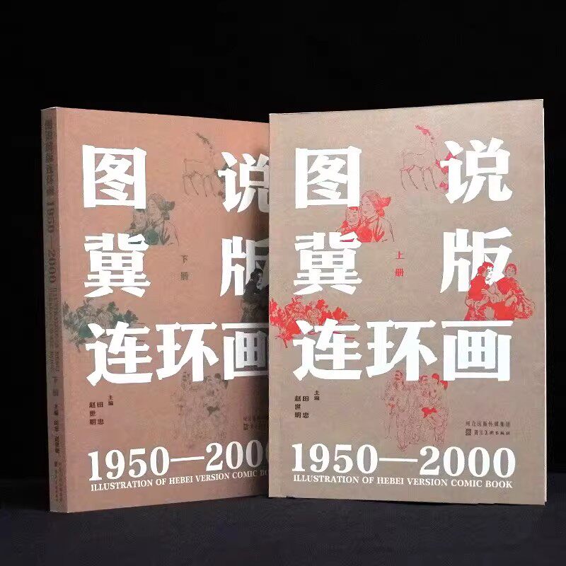 【14年老店】图说冀版连环画上下 全2册 小人书套书图录收藏指南怀旧绘本 河北美术出版社