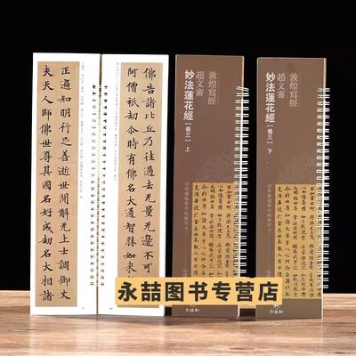 【满300减30】共2本 敦煌写经 赵文审 妙法莲花经 卷三上下 近距离临摹练字帖成人练字卡 繁体旁注原碑原帖 楷书毛笔书法字 弘蕴轩