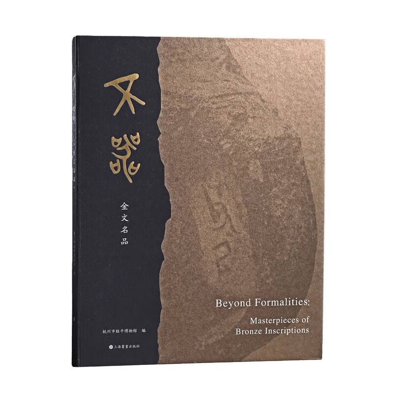 【14年老店】不器金文名品象符号西周春秋商尊史墙盘传拓书写大克鼎秦清近现代邓石如吴昌硕沈曾植张大千等名家作品集篆书毛笔书法