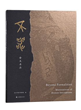 【14年老店】不器金文名品象符号西周春秋商尊史墙盘传拓书写大克鼎秦清近现代邓石如吴昌硕沈曾植张大千等名家作品集篆书毛笔书法