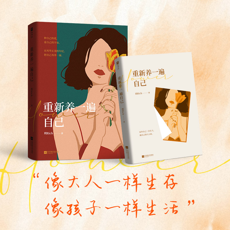【正版书籍】重新养一遍自己 富养自己二次长大 做自己的原生家庭 一部循序渐进的 自我养育秘籍 精美8P彩插 人间清醒不说教不鸡血