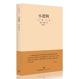 【14年老店】小逻辑 德 黑格尔 迄今完善译本贺麟全集1卷哲学全书纲要 哲学研究 学术经典著作 正版图书 世纪文景上海人民出版社