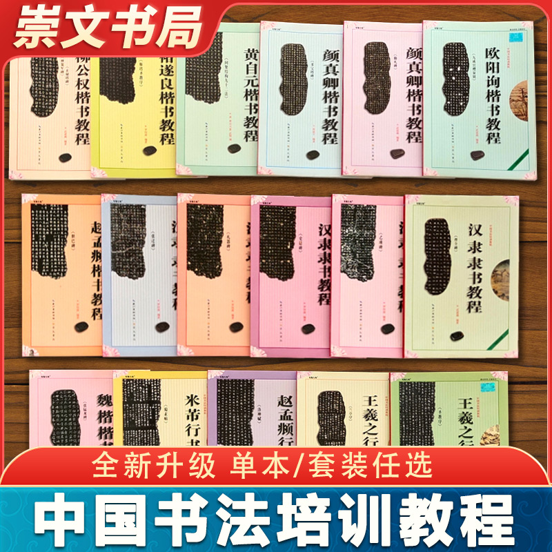 【任选】中国书法培训教程汉隶隶书教程曹全碑欧阳询楷书九成宫醴泉铭颜真卿勤礼碑多宝塔碑王羲之行书 学生成人毛笔字帖 崇文书局