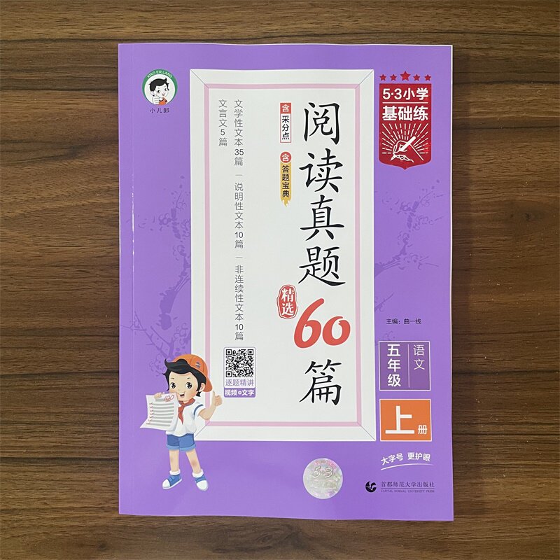 【通用版】2025秋版 53小学基础练阅读真题精选60篇五年级上册语文5年级阅读专项训练书文言文说明性非连续性文学性文本辅导练习册