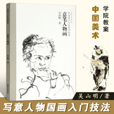 【13年老店】正版 意笔人物画 中国美术学院名师教案 吴山明 写意人物国画入门 人物写意画人物画教程人物画起步人物画教材