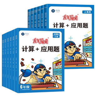 任选 小学100分闯关数学计算+应用题一年级二三四五六年级上册下册123456计算练习题人教版 北师大版思维强化训练计算能手口算题卡