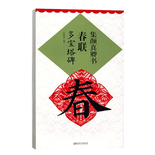 名家书法集字春联合集 过年集字写春联百品 楷书隶书篆书行书草书横批对联作品 颜真卿王羲之欧阳询赵孟俯曹全碑毛笔书法临摹字帖