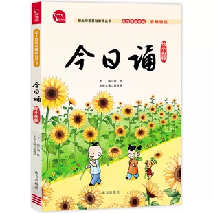 【14年老店】今日诵 幼小衔接每日晨读暮诵 幼儿园升一年级课外书必读老师推荐小学生每日晨读美文早读材料语文 亲近母语日有所诵