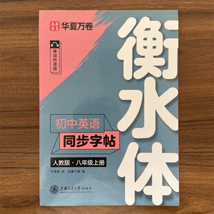 于佩安英文字帖8上 衡水体初中英语同步字帖八年级上册人教版 初中生初二8年级练习手写印刷临摹体考试专用词汇临摹纸 14年老店