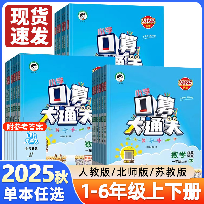 2025秋版口算大通关小学