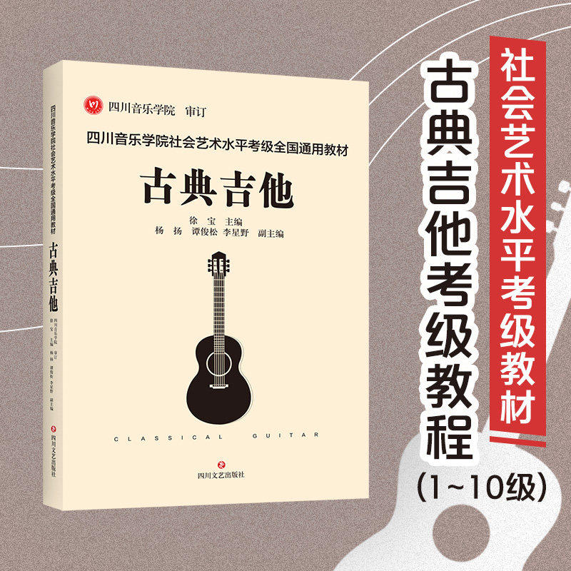 【14年老店】正版 四川音乐学院古典吉他考级书 四川音乐学院社会艺术水平考级全国通用教材古典吉他1-10级考级曲集 吉他考级书