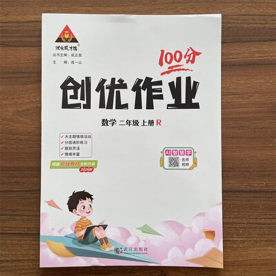 【14年老店】2026秋创优作业100分二年级上数学人教版R版 状元成才路小学2年级上数学天天练习册教材同步课后服务分层作业设计