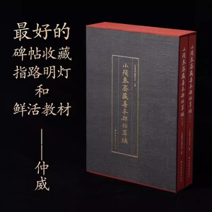 【14年老店】小残卷斋藏善本碑帖萃编 红色布面函套精装 赠宣纸原大复制品两件 上海书画出版社