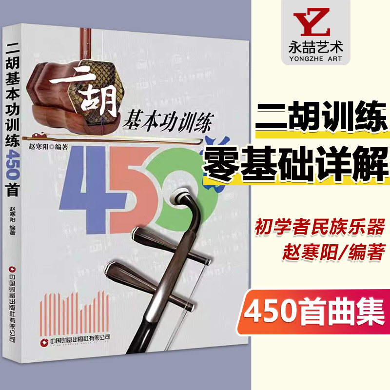 【13年老店】正版 二胡基本功训练450首赵寒阳编著二维码新版  二胡乐器初学者入门二胡教材乐谱独奏曲谱大全练习曲集民族音乐艺术