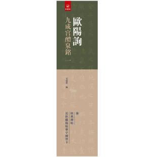 碑帖近距离临帖摹字练习卡欧阳询楷书碑帖学生成人欧体毛笔书法临帖练字书籍 欧阳询九成宫醴泉铭一1卷弘蕴轩编经典 14年老店