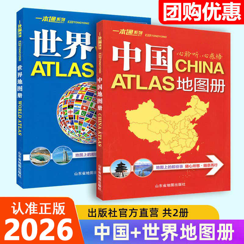【14年老店】中国地图和世界地图 中国地图册2026新 世界地图册 全国34省市行政交通旅游地图 世界各国概况学习人文区域自然地地理图片