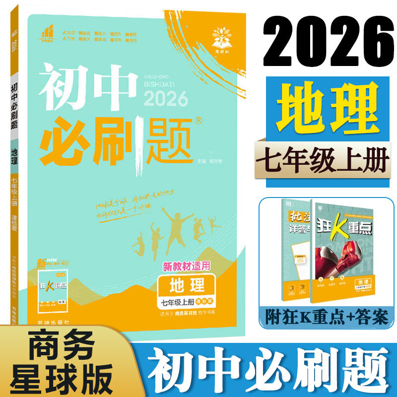 【14年老店】2026秋初中必刷题七年级上册地理商务星球版 初一7年级上册地理SWXQ版 教材同步练习中考复习资料试卷真题训练 理想树