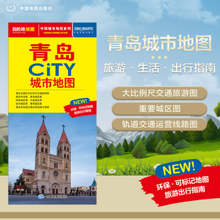 北斗地图打造交通旅游住宿生活 CITY城市 书籍 594mm 展开864 大比例尺城区图 青岛市旅游交通地图 青岛地图 2025年新版 正版