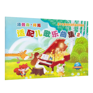 【满2件减2元】汤普森·拜厄适配儿歌乐曲集2 适配儿歌乐曲集2扫码听伴奏孩子们喜欢的汤普森同步教材海南出版社