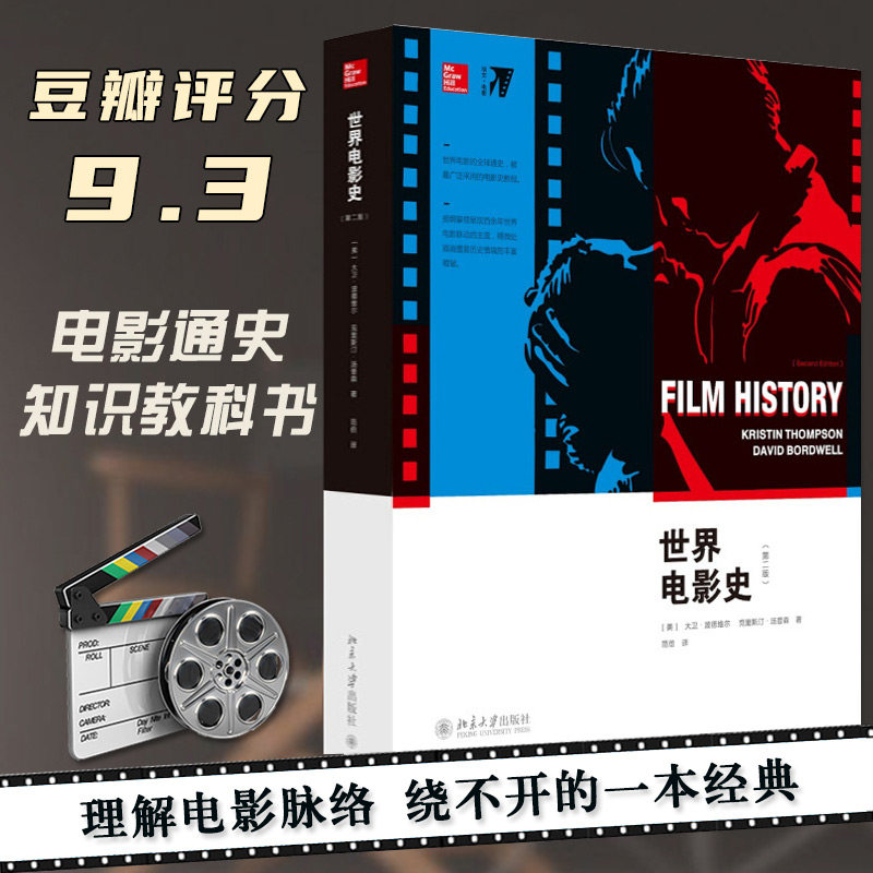 【正版书籍】世界电影史第二版美大卫波德维尔克里斯汀汤普森范倍北京大学出版社新版考研笔记认识电影精装后浪书籍制作手记书