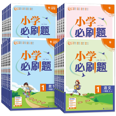2025小学必刷题必刷题