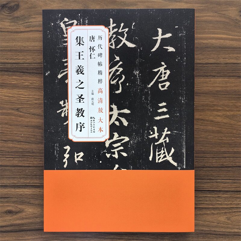 【14年老店】全六卷唐怀仁集王羲之圣教序历代碑帖精粹高清放大本附带整张原大尺寸湖北美术