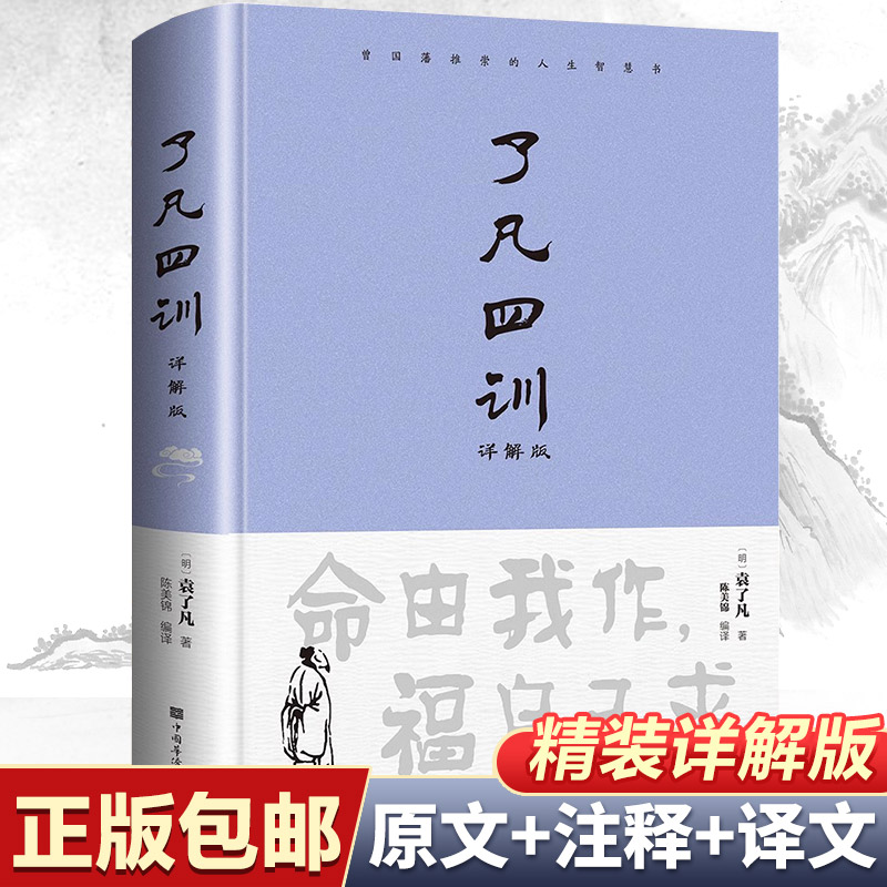 【正版书籍】正版速发 了凡四训原文带注释译文详解版白话文对照袁生意经净空法师结缘善书自我修养修身国学哲学经典全集哲学经典
