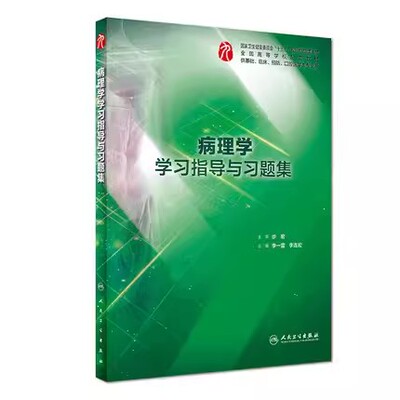 【14年老店】病理学学习指导与习题集 本科临床西医综合病理学第九版教材配套习题集练习题同步精讲练辅导基础临床人民卫生出版社