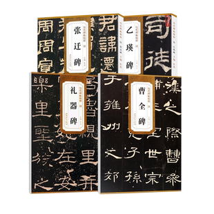全4册【14年老店】汉隶书曹全碑张迁碑乙瑛碑礼器碑教程历代碑帖精粹毛笔字帖原碑帖练字帖简体旁注安徽美术千字文临摹技法集字
