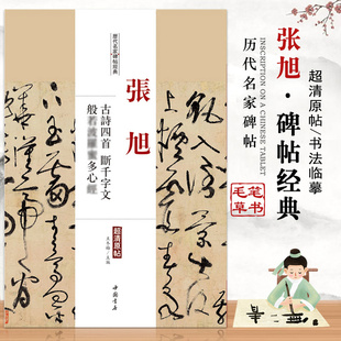 【14年老店】张旭古诗四首断千字文bo若bo罗密多历代名家碑帖经典