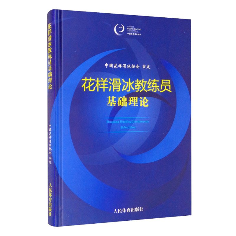 【14年老店】花样滑冰教练员基础理论 中国花样滑冰协会审定 花样滑冰训练体系技术教学参考书 体育运动教程书籍 人民体育出版社