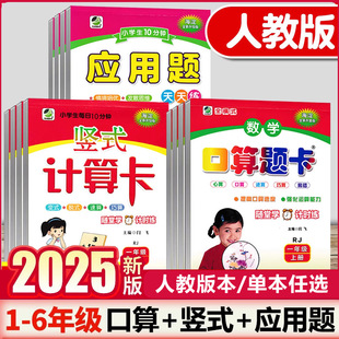 口算题卡10分钟应用题题竖式 计算卡 单本任选 RJ版 2025版 一二三四五六年级上下册 小学数学思维同步训练专项练习册乐双 人教版