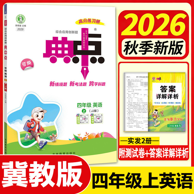 冀教版秋荣德基典中点四年级上册图片