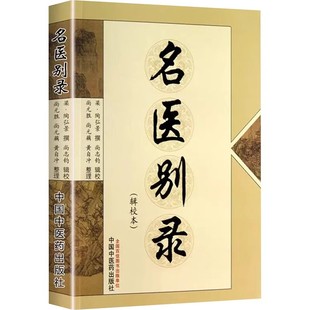 【14年老店】正版 名医别录 辑校本 梁 陶弘景 撰 尚志钧 辑校 医学 中医 中医临床书