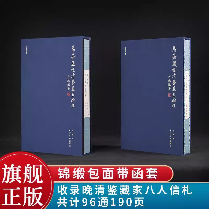 【14年老店】鱼传尺素-笃斋藏晚清鉴藏家翰札 收录晚清时期著名鉴藏家吴荣光崇恩潘遵祁顾文彬等八人信札共计96通190页 毛笔书法信