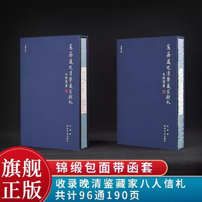 鱼传尺素-笃斋藏晚清鉴藏